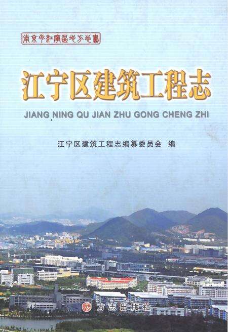 《江宁区建筑工程志》.pdf_江苏省志缩略图