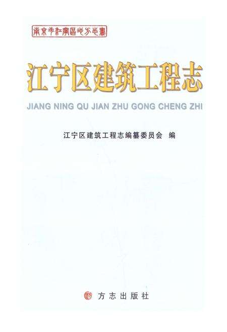 《江宁区建筑工程志》.pdf_江苏省志预览图1