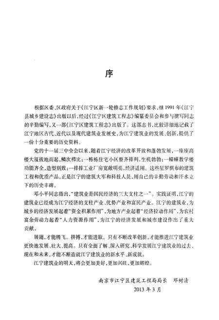《江宁区建筑工程志》.pdf_江苏省志预览图5