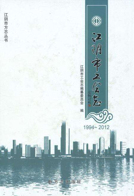 《江阴市工会志1994-2012》.pdf_江苏省志缩略图