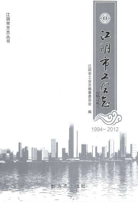 《江阴市工会志1994-2012》.pdf_江苏省志预览图1
