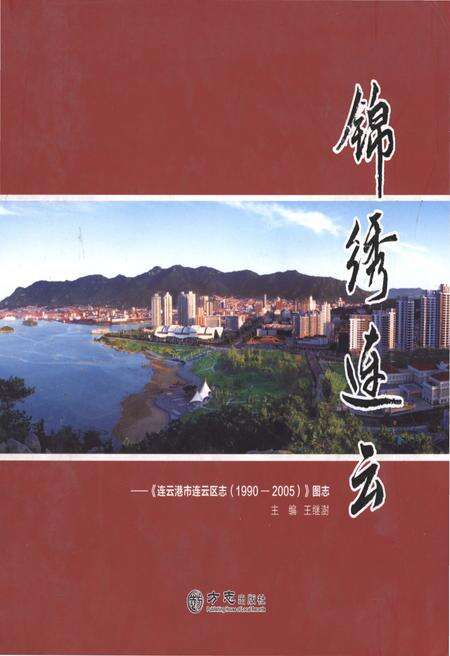 《锦绣连云-连云港区志1990-2005》.pdf_江苏省志缩略图