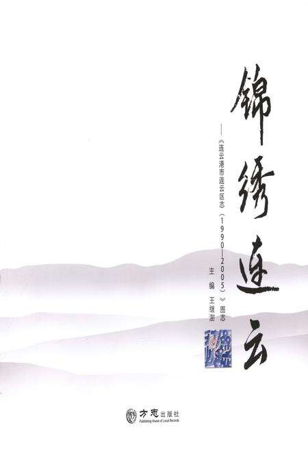 《锦绣连云-连云港区志1990-2005》.pdf_江苏省志预览图1