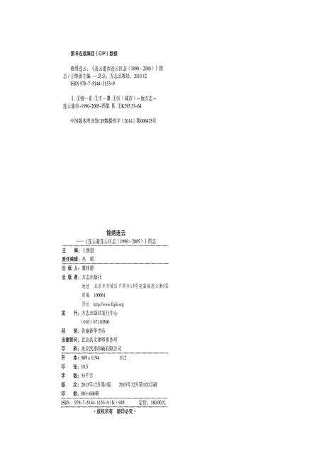 《锦绣连云-连云港区志1990-2005》.pdf_江苏省志预览图3