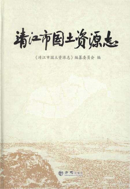 《靖江市国土资源志（有盘）》.pdf_江苏省志缩略图