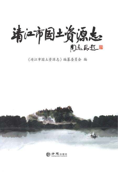 《靖江市国土资源志（有盘）》.pdf_江苏省志预览图1