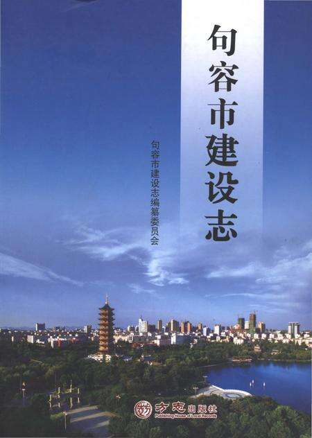 《句容市建设志》.pdf_江苏省志缩略图