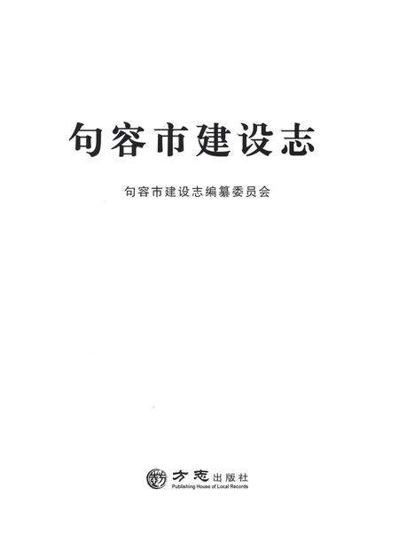 《句容市建设志》.pdf_江苏省志预览图1