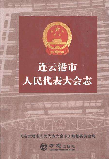 《连云港市人民代表大会志》.pdf_江苏省志缩略图
