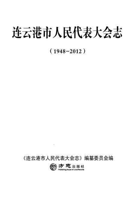 《连云港市人民代表大会志》.pdf_江苏省志预览图1