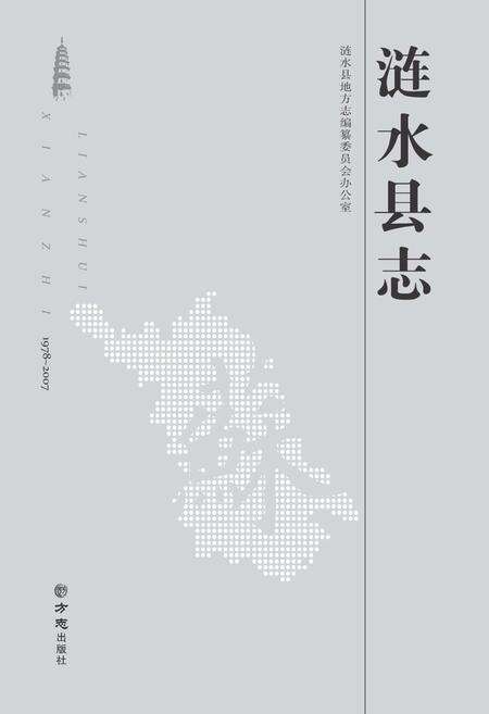 《涟水县志1978-2007》.pdf_江苏省志缩略图
