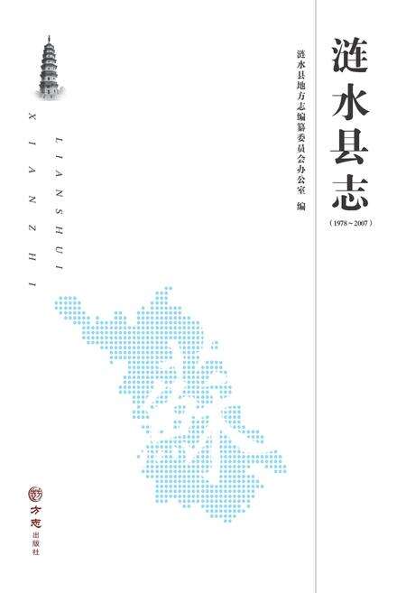 《涟水县志1978-2007》.pdf_江苏省志预览图1