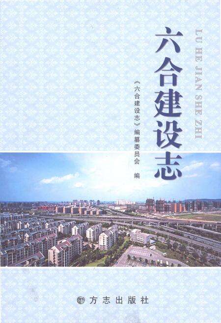 《六合建设志》.pdf_江苏省志缩略图