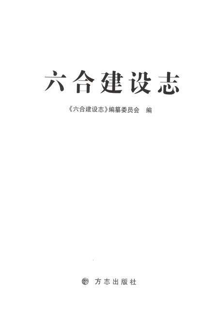 《六合建设志》.pdf_江苏省志预览图1