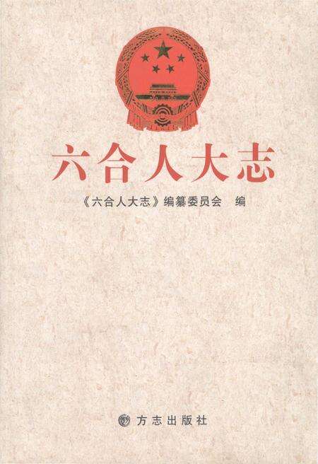 《六合人大志》.pdf_江苏省志缩略图