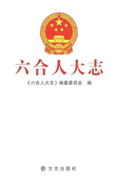 《六合人大志》.pdf_江苏省志预览图1