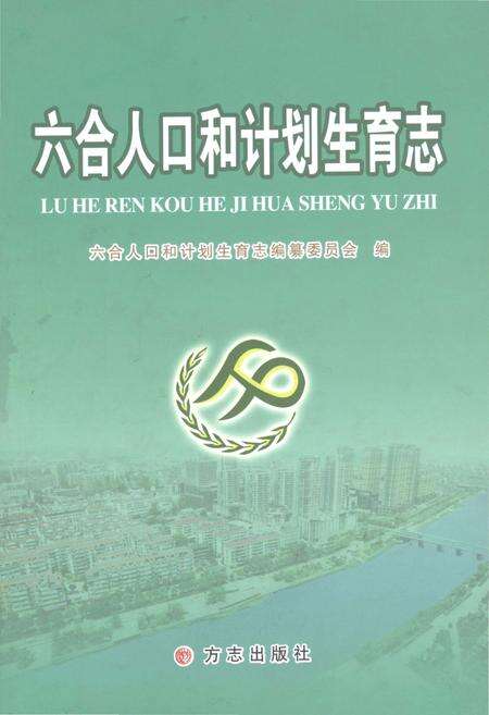 《六合人口和计划生育志》.pdf_江苏省志缩略图