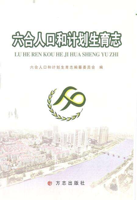 《六合人口和计划生育志》.pdf_江苏省志预览图1