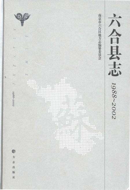 《六合县志1988-2002》.pdf_江苏省志缩略图