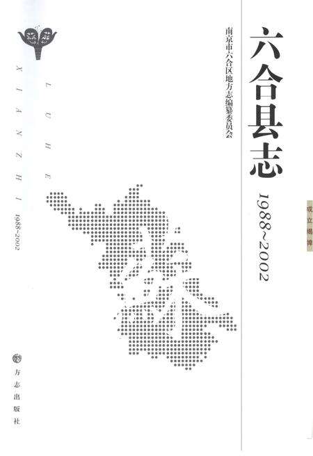 《六合县志1988-2002》.pdf_江苏省志预览图1