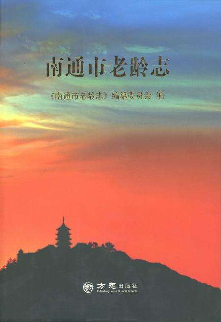 《南通市老龄志》.pdf_江苏省志缩略图