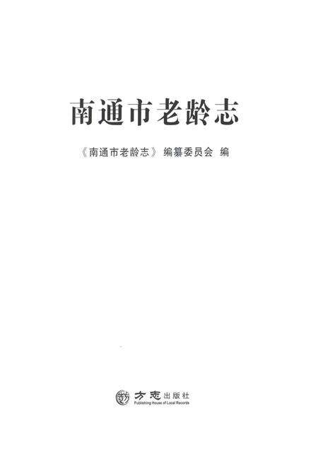 《南通市老龄志》.pdf_江苏省志预览图1