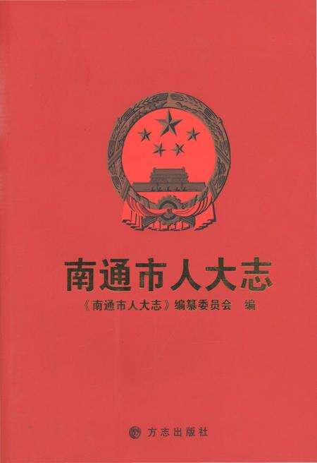 《南通市人大志》.pdf_江苏省志缩略图