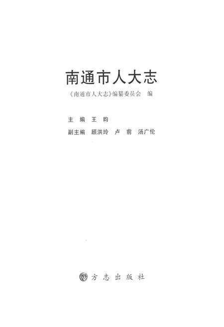 《南通市人大志》.pdf_江苏省志预览图1