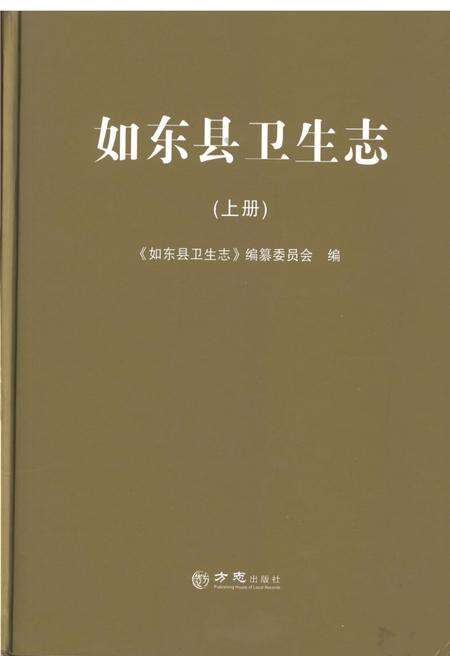《如东县卫生志 上册》.pdf_江苏省志缩略图