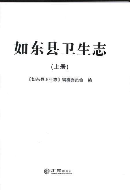 《如东县卫生志 上册》.pdf_江苏省志预览图1