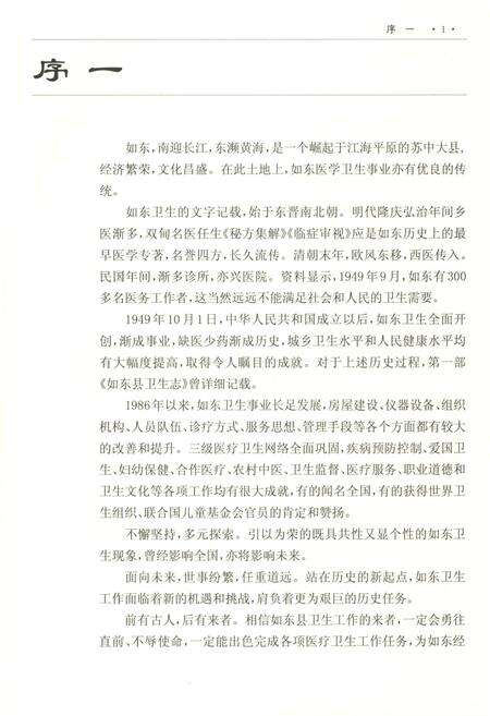 《如东县卫生志 上册》.pdf_江苏省志预览图5