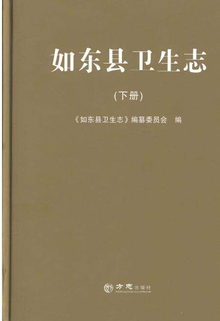 《如东县卫生志 下册》.pdf_江苏省志缩略图