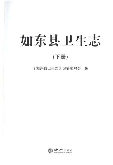 《如东县卫生志 下册》.pdf_江苏省志预览图1