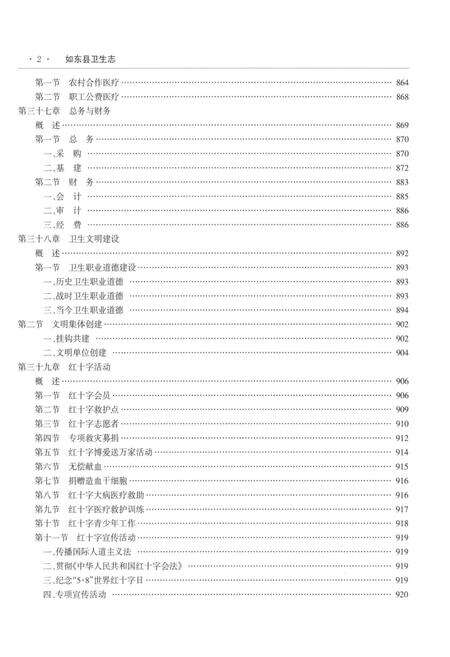 《如东县卫生志 下册》.pdf_江苏省志预览图4