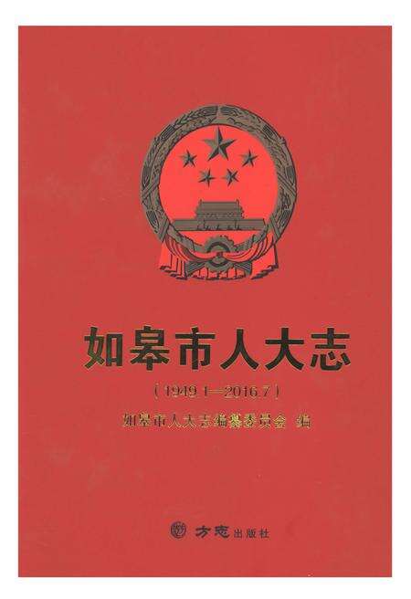 《如皋市人大志1949.1-2016.7》.pdf_江苏省志缩略图
