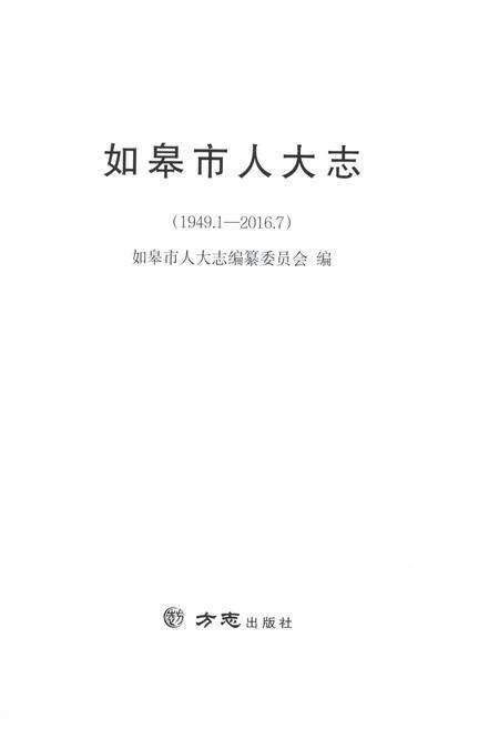 《如皋市人大志1949.1-2016.7》.pdf_江苏省志预览图1