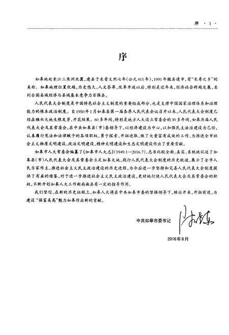 《如皋市人大志1949.1-2016.7》.pdf_江苏省志预览图4