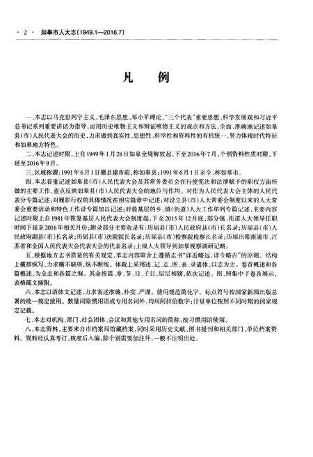 《如皋市人大志1949.1-2016.7》.pdf_江苏省志预览图5