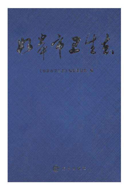 《如皋市卫生志》.pdf_江苏省志缩略图