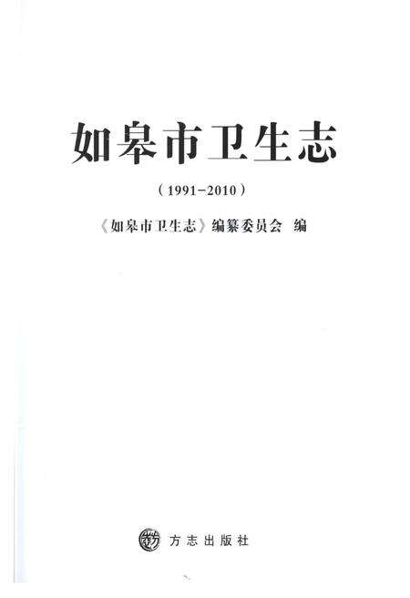 《如皋市卫生志》.pdf_江苏省志预览图1