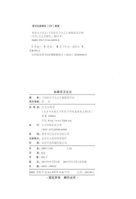 《如皋市卫生志》.pdf_江苏省志预览图3