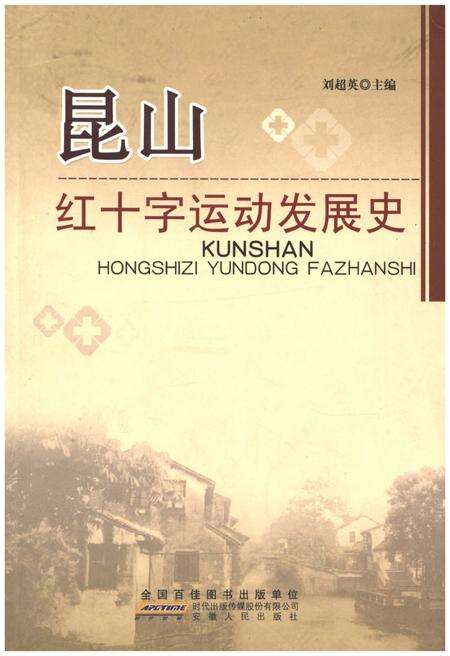 《昆山红十字运动发展史》.pdf_江苏省志缩略图