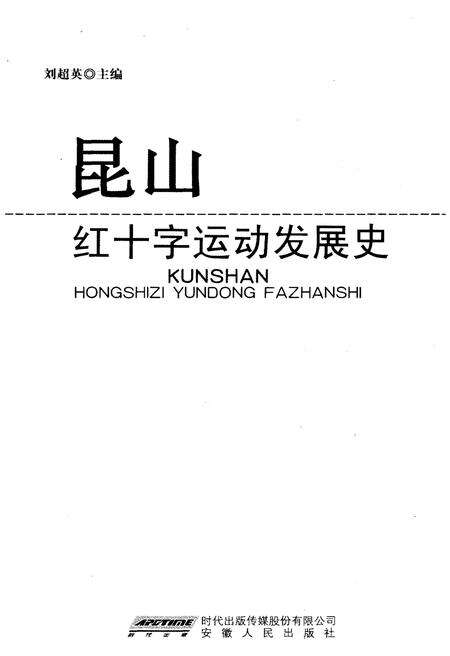 《昆山红十字运动发展史》.pdf_江苏省志预览图1