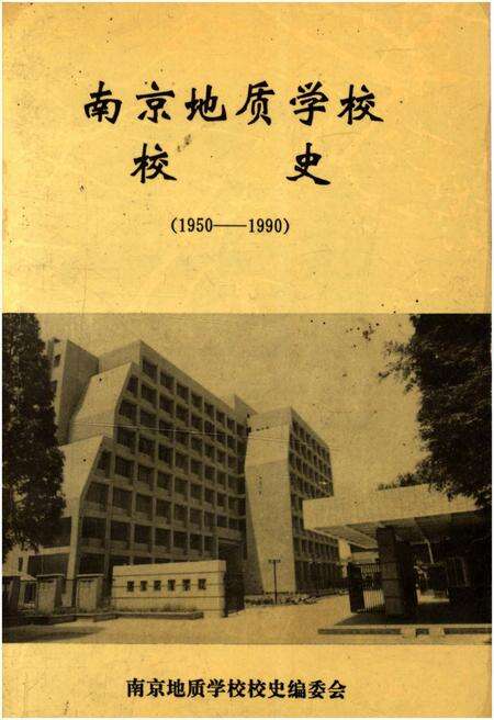 《南京地质学校 校史（1950–1990）》.pdf_江苏省志缩略图