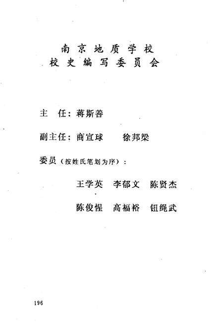 《南京地质学校 校史（1950–1990）》.pdf_江苏省志预览图1