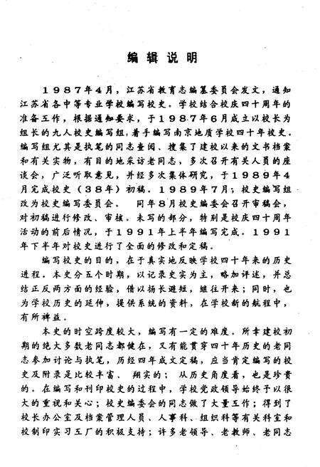 《南京地质学校 校史（1950–1990）》.pdf_江苏省志预览图2