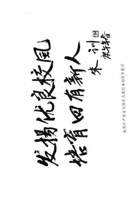 《南京地质学校 校史（1950–1990）》.pdf_江苏省志预览图5