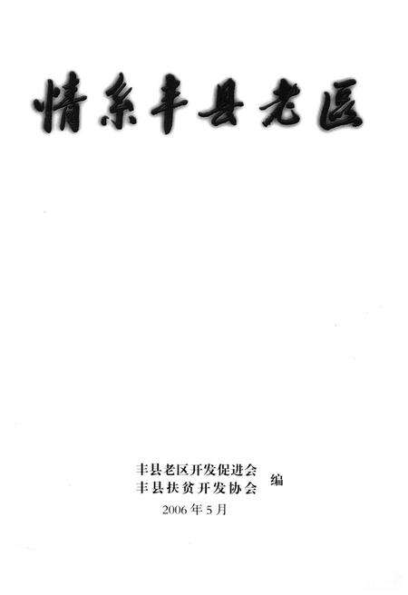 《情系丰县老区》.pdf_江苏省志预览图1