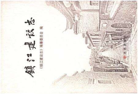 《镇江建设志》.pdf_江苏省志缩略图