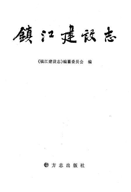 《镇江建设志》.pdf_江苏省志预览图1